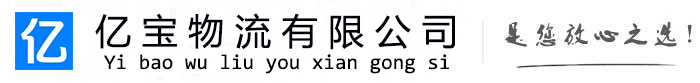 沁阳亿宝物流运输公司